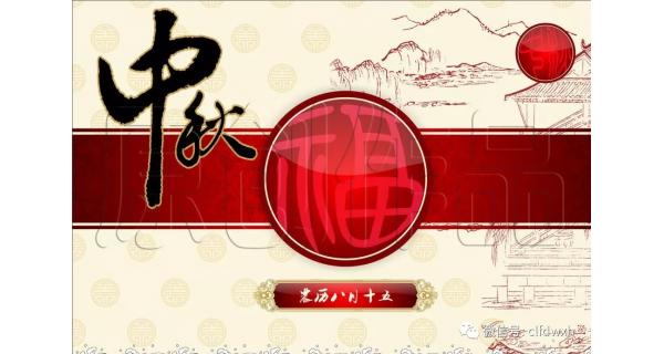 2019年中秋節(jié)快樂(lè)！