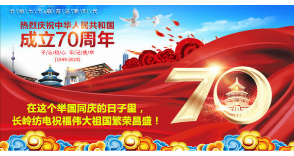 2019年國(guó)慶節(jié)，長(zhǎng)嶺紡電公司祝福偉大祖國(guó)繁榮昌盛！