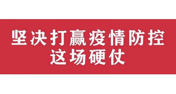 中共陜西長嶺電氣有限責(zé)任公司委員會 關(guān)于進一步加強黨的領(lǐng)導(dǎo)、堅決打贏疫情防控阻擊戰(zhàn)的通知