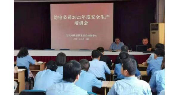紡電公司： 深入開展安全生產(chǎn)培訓，營造安全穩(wěn)定生產(chǎn)環(huán)境