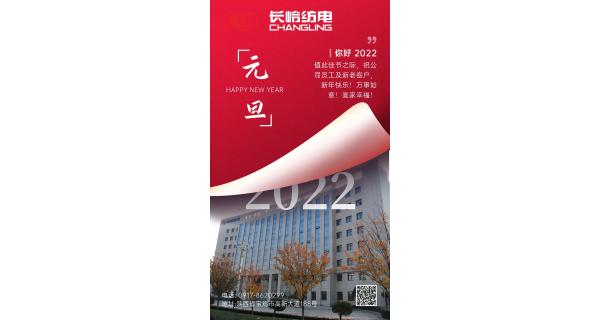 長(zhǎng)嶺紡電祝：全體員工及新老客戶新年快樂！
