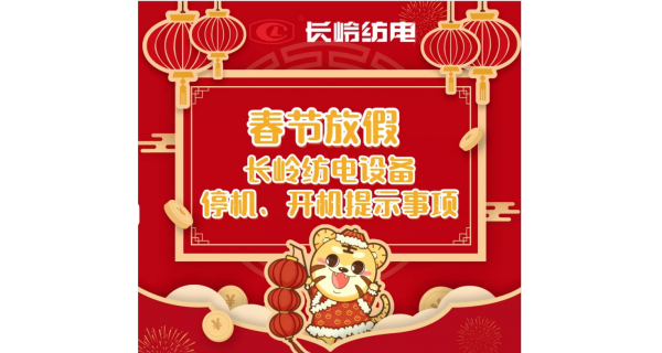 春節(jié)放假，設(shè)備停機(jī)、開機(jī)提示事項(xiàng)