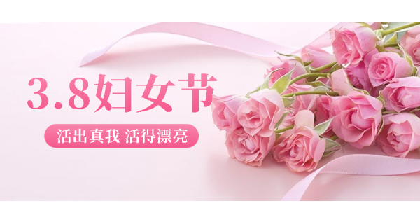 長嶺紡電祝所有女性員工節(jié)日快樂！